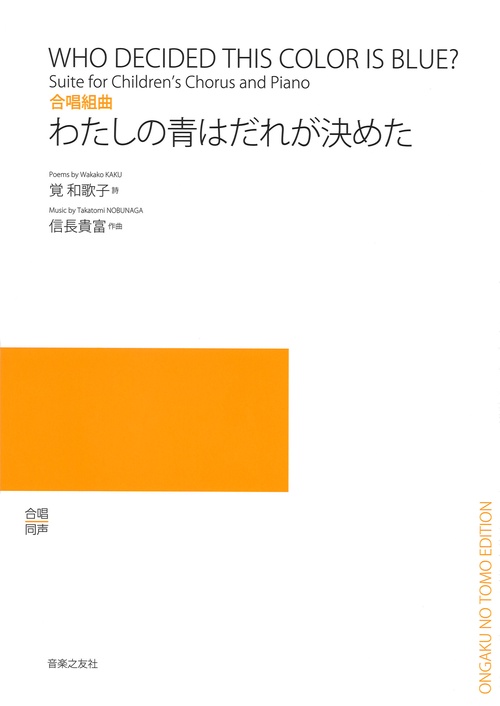 合唱組曲　わたしの青はだれが決めた