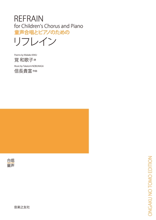 楽譜 リフレイン 童声合唱とピアノのため