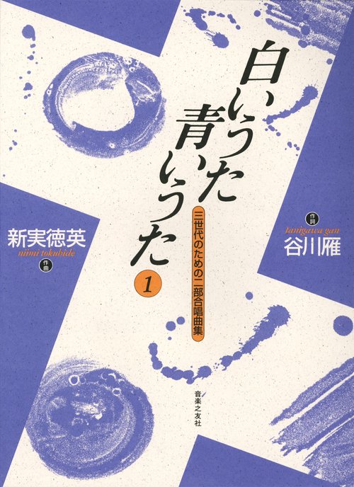 白いうた青いうた(二部合唱)