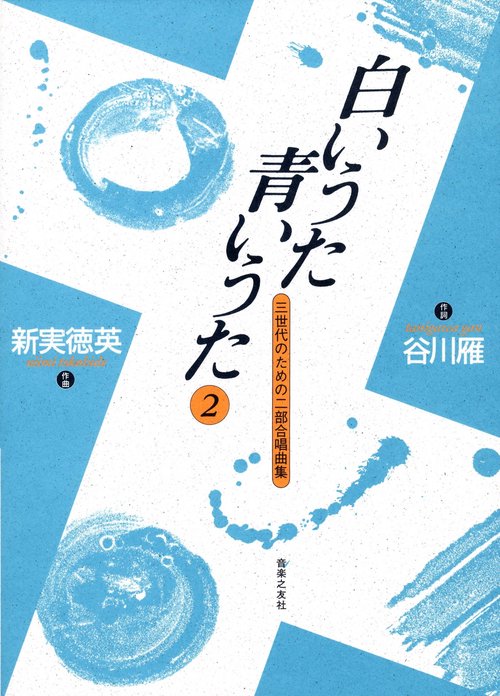 白いうた　青いうた　2