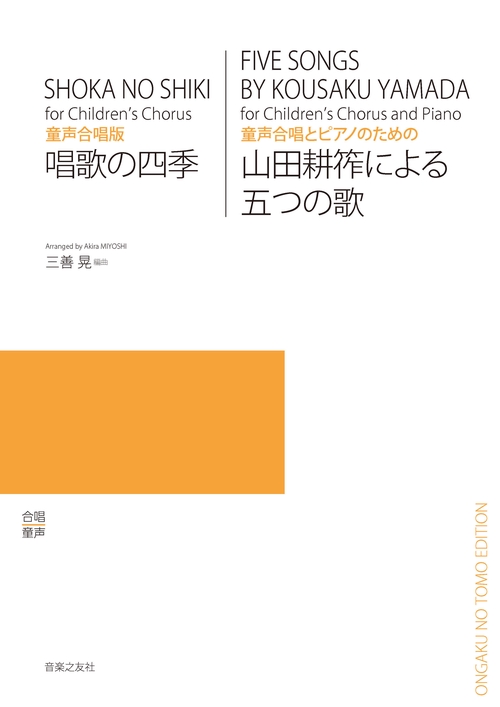 童声合唱版 唱歌の四季／童声合唱とピアノのための 山田耕筰による五つの歌