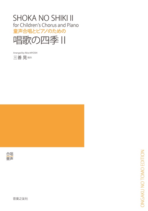童声合唱とピアノのための 唱歌の四季 Ⅱ