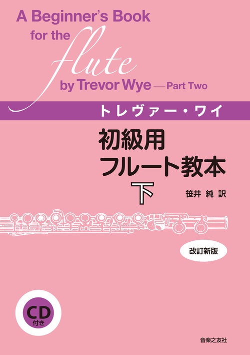 初級用フルート教本 下 [改訂新版]