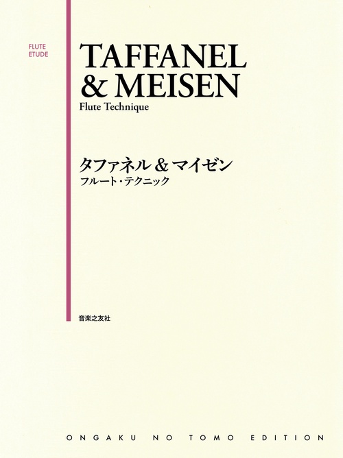 タファネル&マイゼン フルート・テクニック