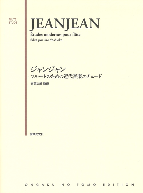 ジャンジャン フルートのための近代音楽エチュード
