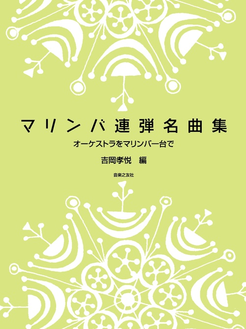 マリンバ連弾名曲集