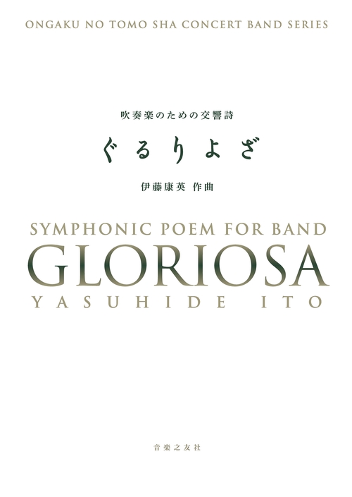 吹奏楽のための交響詩 ぐるりよざ［スコア＋パート譜］
