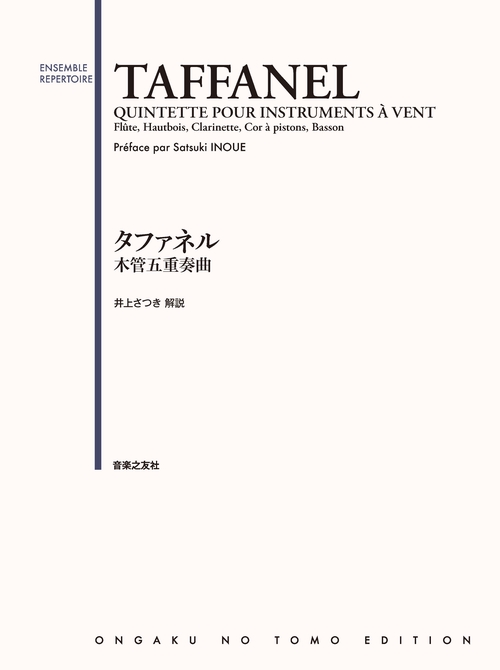 タファネル　木管五重奏曲