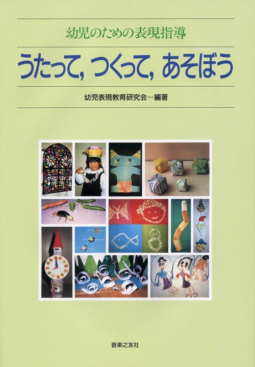 うたって、つくって、あそぼう