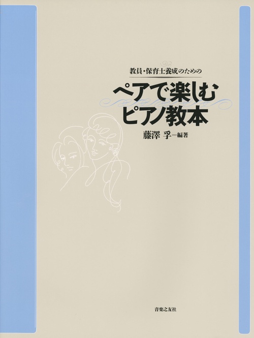 教員・保育士養成のための　ペアで楽しむピアノ教本