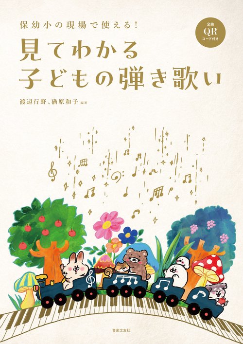 保幼小の現場で使える！ 見てわかる子どもの弾き歌い ／ 音楽之友社