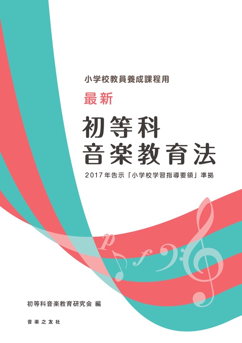 小学校教員養成課程用 最新 初等科音楽教育法 2017年告示「小学校学習指導要領」準拠