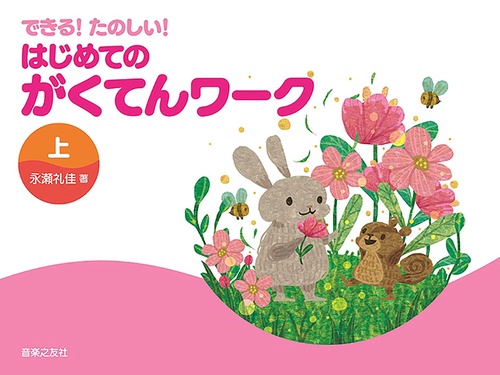 できる！たのしい！ はじめてのがくてんワーク 上