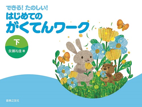 できる！たのしい！ はじめてのがくてんワーク 下