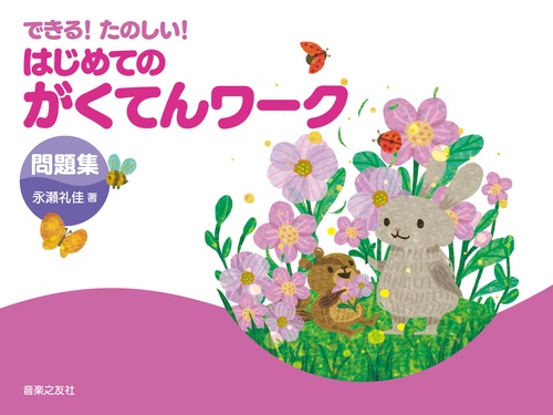 できる！ たのしい！ はじめてのがくてんワーク　問題集