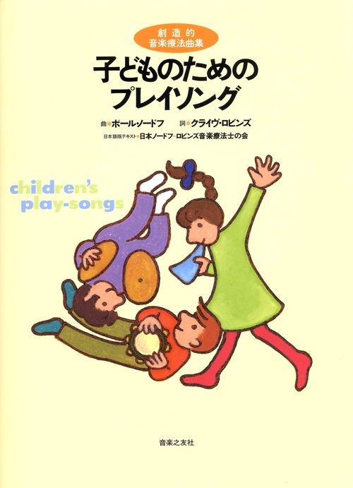 創造的音楽療法曲集　子どものためのプレイソング