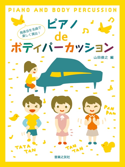 発表会を名曲で楽しく演出！ ピアノdeボディパーカッション