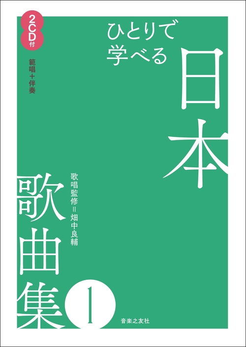 ひとりで学べる　日本歌曲集１
