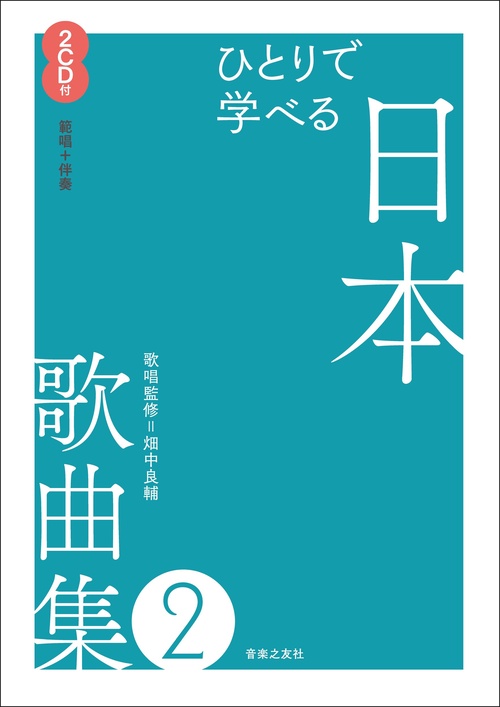ひとりで学べる　日本歌曲集２