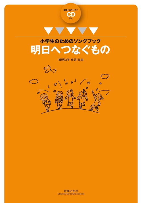 小学生のためのソングブック　明日へつなぐもの
