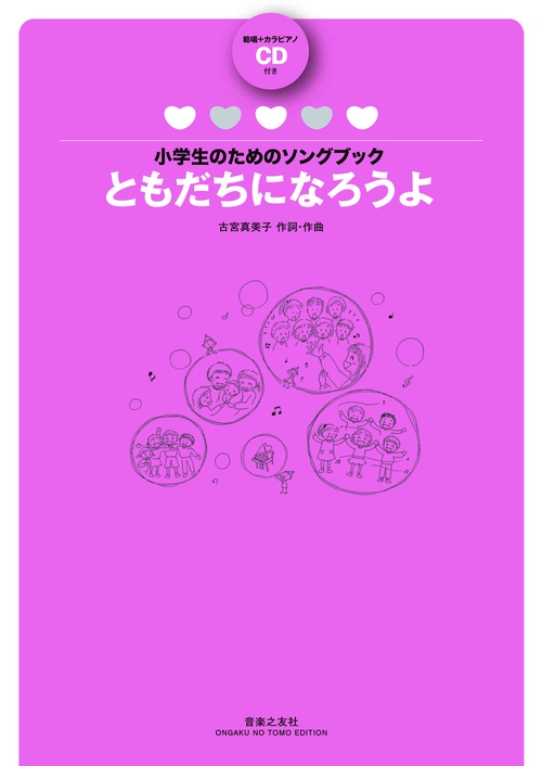 楽譜 ともだちになろうよ CD付き