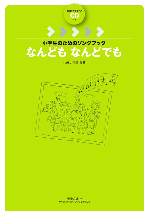 楽譜 なんどもなんどでも CD付き