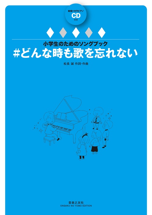 ＃どんな時も歌を忘れない