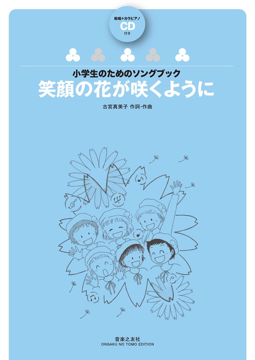 小学生のためのソングブック　笑顔の花が咲くように