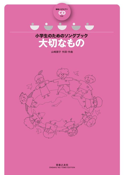 小学生のためのソングブック　大切なもの