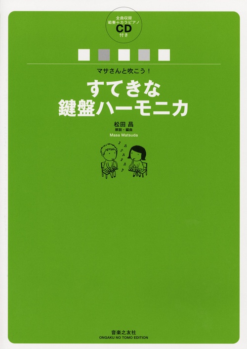 すてきな鍵盤ハーモニカ マサさんと吹こう!