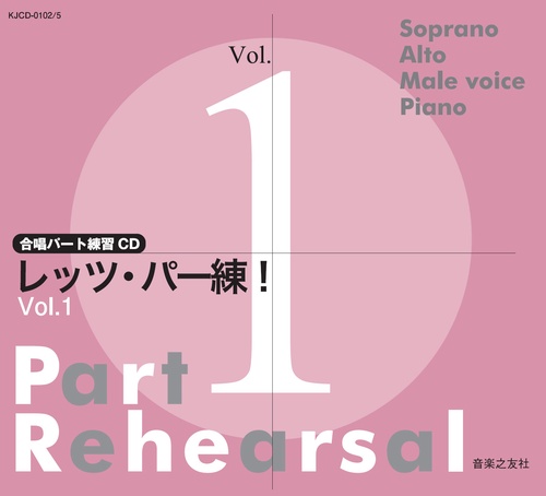 合唱パート練習CD レッツ・パー練！ Vol.1