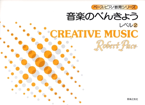 音楽のべんきょう レベル2