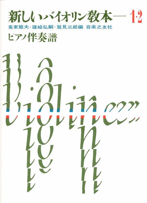 新しいバイオリン教本　1・2　ピアノ伴奏譜