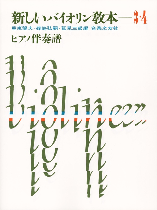 新しいバイオリン教本　3・4　ピアノ伴奏譜