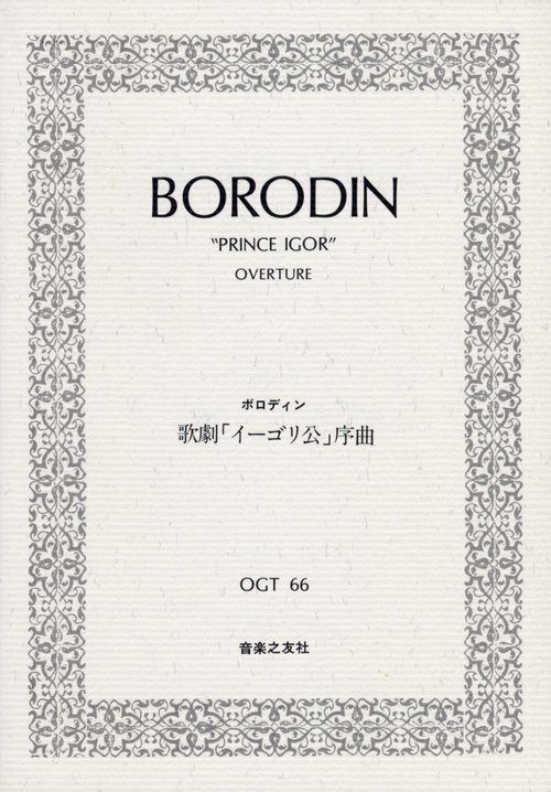 ボロディン　歌劇「イーゴリ公」序曲（OGT-0066）
