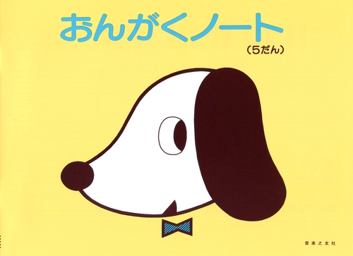 おんがくノート　5だん