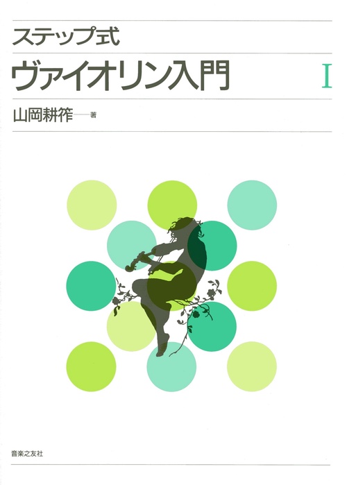 ステップ式　ヴァイオリン入門　Ⅰ