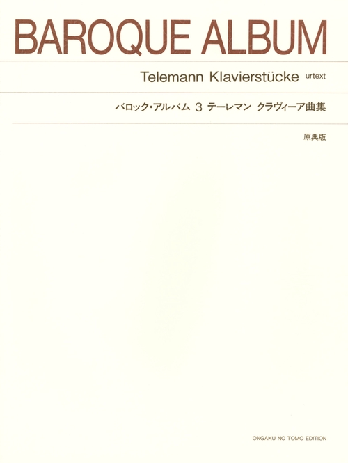 バロック・アルバム　3