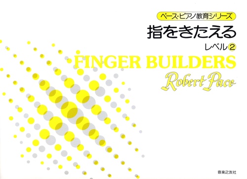 指をきたえる　レベル　2