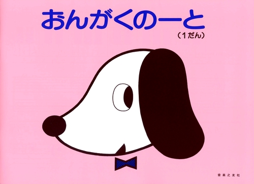 おんがくのーと　1だん