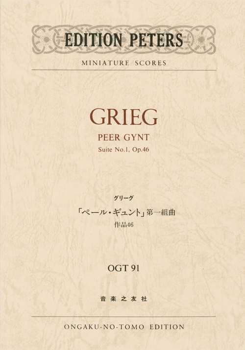 グリーグ　「ペールギュント」第一組曲　作品46（OGT-0091）