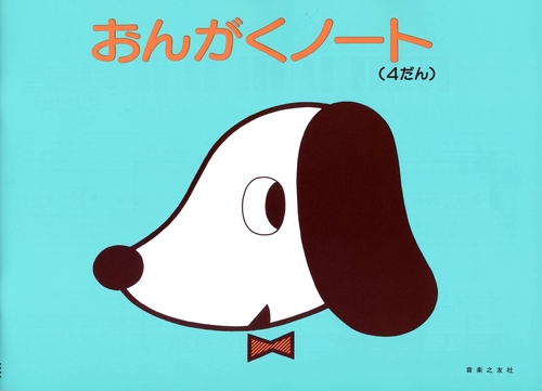 おんがくのーと　4だん