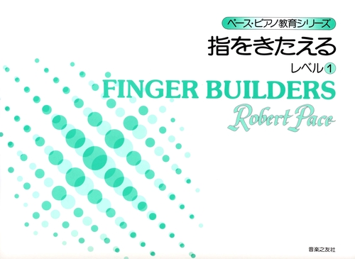 指をきたえる　レベル　1