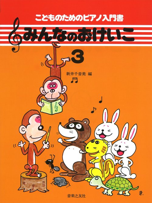 みんなのおけいこ　3