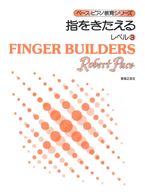 指をきたえる　レベル　3