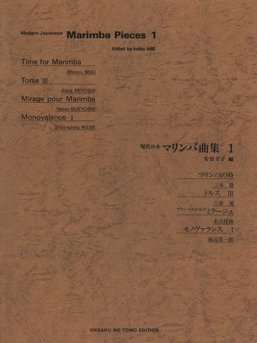 現代日本マリンバ曲集　Ⅰ