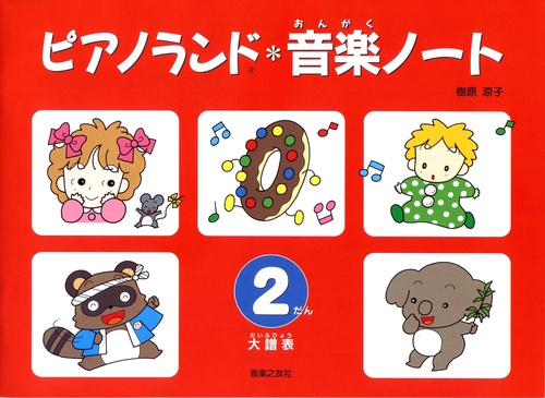 ピアノランド音楽ノート　2だん