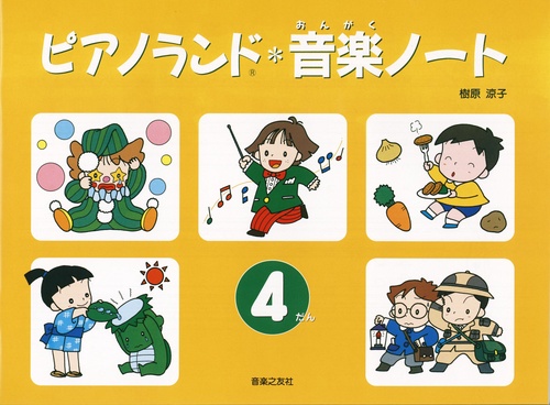 ピアノランド音楽ノート　4だん