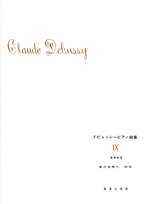 ドビュッシー　ピアノ曲集　Ⅸ