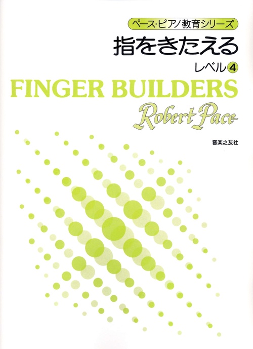 指をきたえる　レベル　4